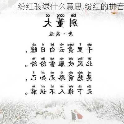 纷红骇绿什么意思,纷红的拼音