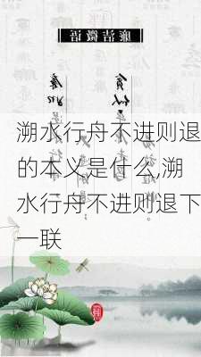 溯水行舟不进则退的本义是什么,溯水行舟不进则退下一联