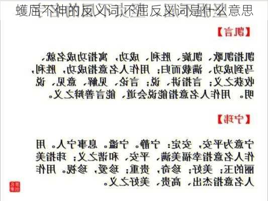 蠖屈不伸的反义词,不屈反义词是什么意思