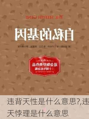 违背天性是什么意思?,违天悖理是什么意思