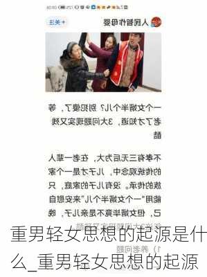 重男轻女思想的起源是什么_重男轻女思想的起源