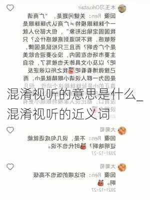 混淆视听的意思是什么_混淆视听的近义词