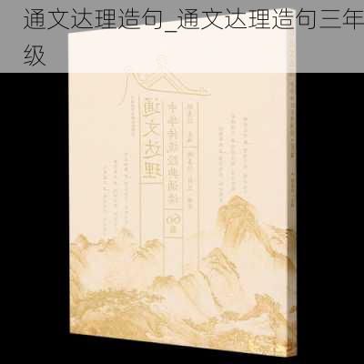 通文达理造句_通文达理造句三年级