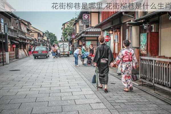 花街柳巷是哪里,花街柳巷是什么生肖