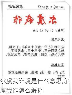 尔虞我诈虞是什么意思,尔虞我诈怎么解释