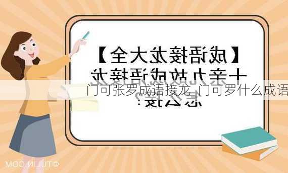 门可张罗成语接龙_门可罗什么成语