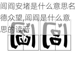 闾阎安堵是什么意思名德众望,闾阎是什么意思的读音