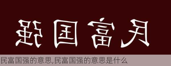 民富国强的意思,民富国强的意思是什么