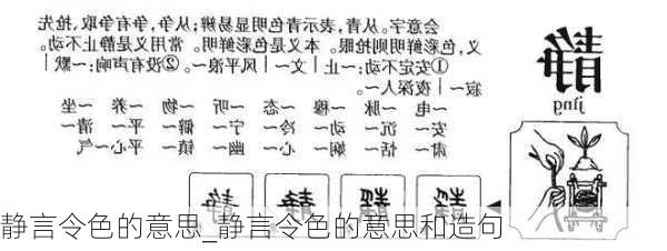 静言令色的意思_静言令色的意思和造句