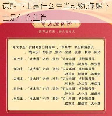 谦躬下士是什么生肖动物,谦躬下士是什么生肖