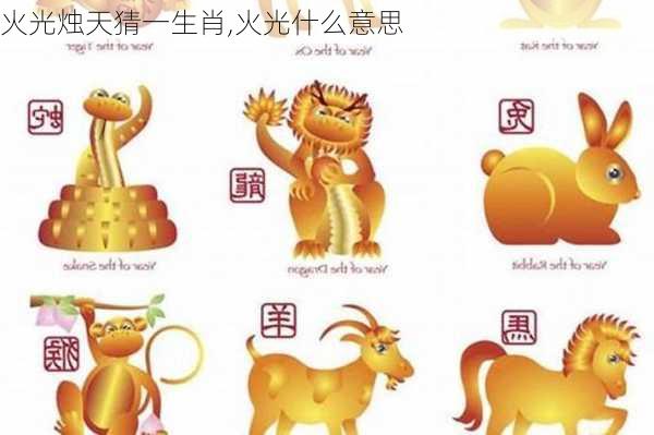 火光烛天猜一生肖,火光什么意思