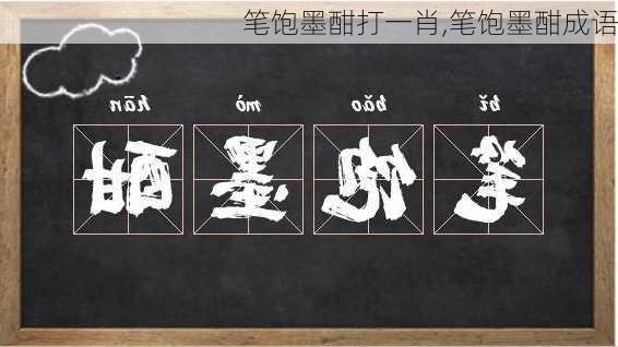 笔饱墨酣打一肖,笔饱墨酣成语