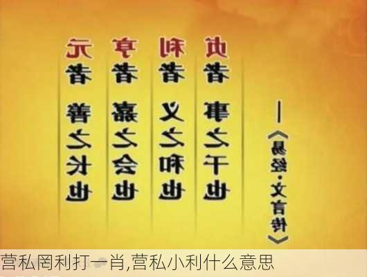 营私罔利打一肖,营私小利什么意思