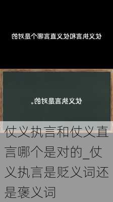 仗义执言和仗义直言哪个是对的_仗义执言是贬义词还是褒义词