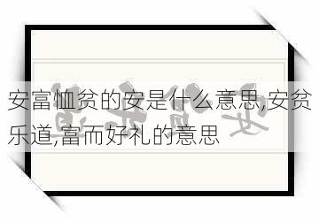 安富恤贫的安是什么意思,安贫乐道,富而好礼的意思