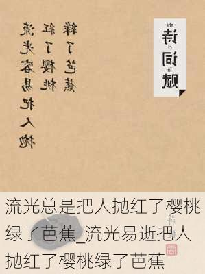 流光总是把人抛红了樱桃绿了芭蕉_流光易逝把人抛红了樱桃绿了芭蕉