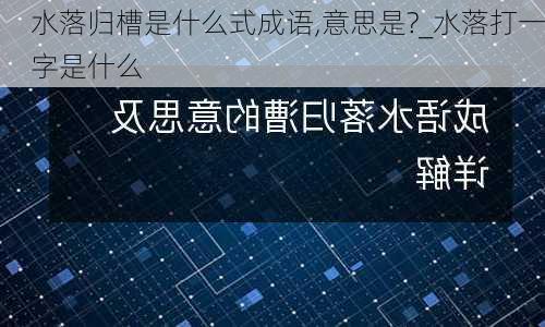 水落归槽是什么式成语,意思是?_水落打一字是什么