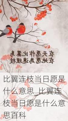 比翼连枝当日愿是什么意思_比翼连枝当日愿是什么意思百科