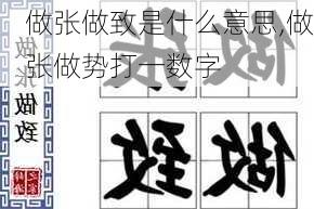 做张做致是什么意思,做张做势打一数字