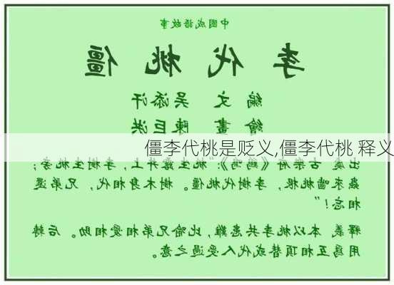 僵李代桃是贬义,僵李代桃 释义