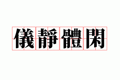 仪静体闲是褒义词还是贬义词_仪静体闲是褒义词还是贬义词啊