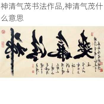 神清气茂书法作品,神清气茂什么意思