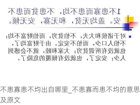 不患寡患不均出自哪里_不患寡而患不均的意思及原文