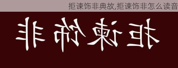 拒谏饰非典故,拒谏饰非怎么读音