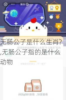 无肠公子是什么生肖?,无肠公子指的是什么动物