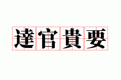 达官贵要是成语吗,达官贵()