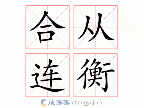 合拢怎么造句10字,合从连衡造句