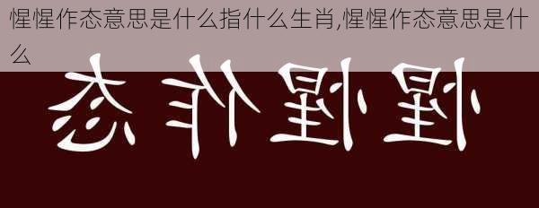 惺惺作态意思是什么指什么生肖,惺惺作态意思是什么