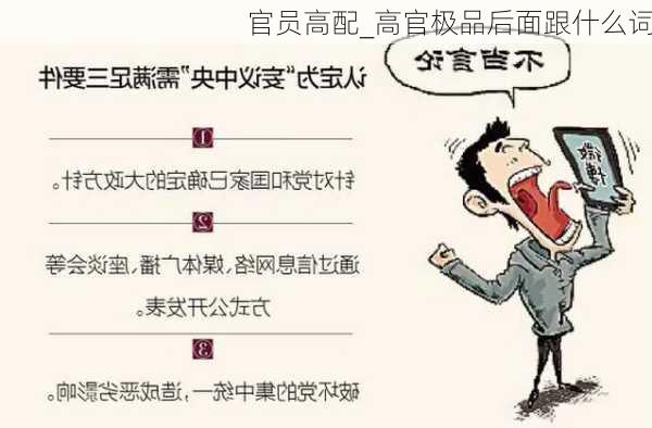 官员高配_高官极品后面跟什么词