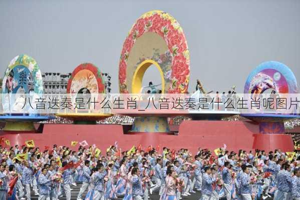 八音迭奏是什么生肖_八音迭奏是什么生肖呢图片