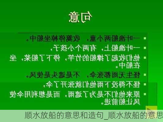 顺水放船的意思和造句_顺水放船的意思