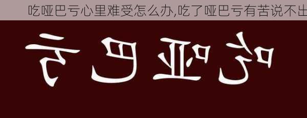 吃哑巴亏心里难受怎么办,吃了哑巴亏有苦说不出