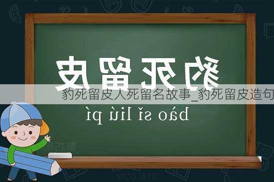 豹死留皮人死留名故事_豹死留皮造句