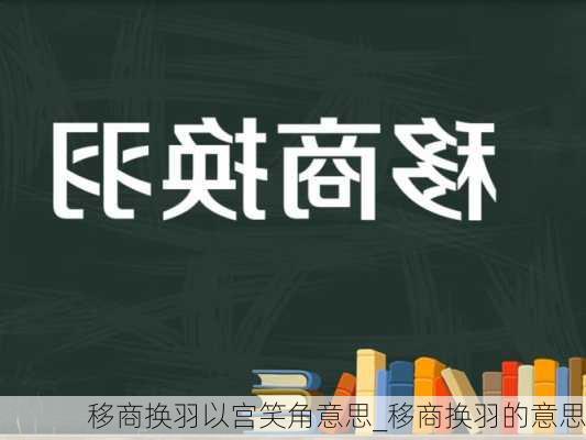 移商换羽以宫笑角意思_移商换羽的意思