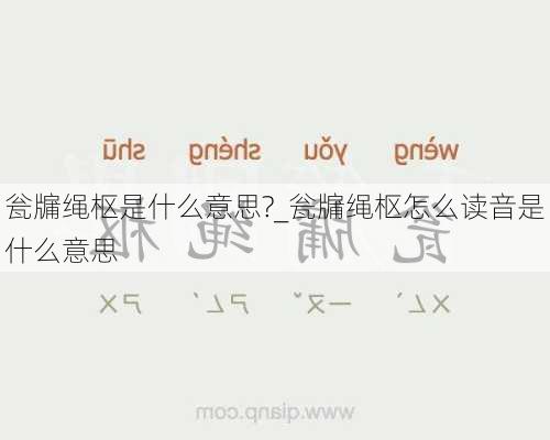 瓮牖绳枢是什么意思?_瓮牖绳枢怎么读音是什么意思