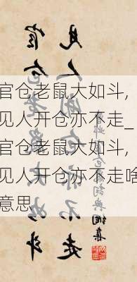 官仓老鼠大如斗,见人开仓亦不走_官仓老鼠大如斗,见人开仓亦不走啥意思