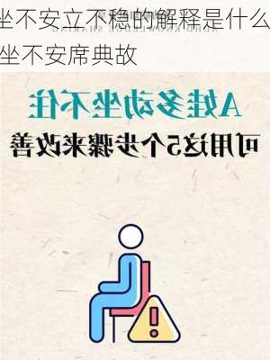 坐不安立不稳的解释是什么,坐不安席典故