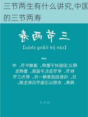 三节两生有什么讲究,中国的三节两寿