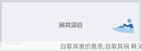 自取其害的意思,自取其祸 释义
