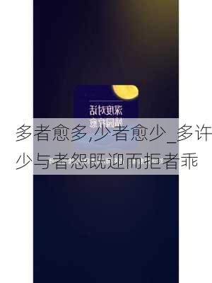 多者愈多,少者愈少_多许少与者怨既迎而拒者乖