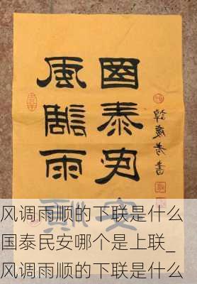 风调雨顺的下联是什么国泰民安哪个是上联_风调雨顺的下联是什么