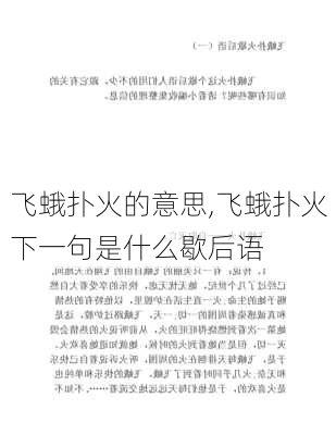 飞蛾扑火的意思,飞蛾扑火下一句是什么歇后语