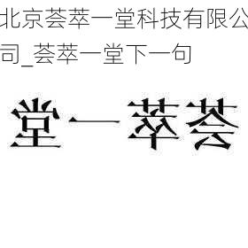 北京荟萃一堂科技有限公司_荟萃一堂下一句