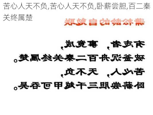 苦心人天不负,苦心人天不负,卧薪尝胆,百二秦关终属楚