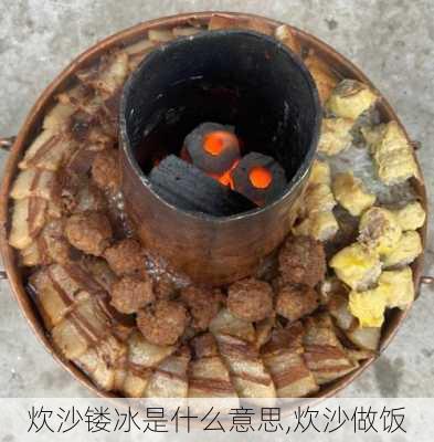 炊沙镂冰是什么意思,炊沙做饭