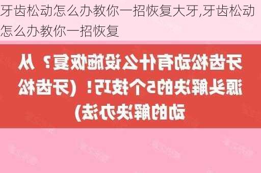 牙齿松动怎么办教你一招恢复大牙,牙齿松动怎么办教你一招恢复